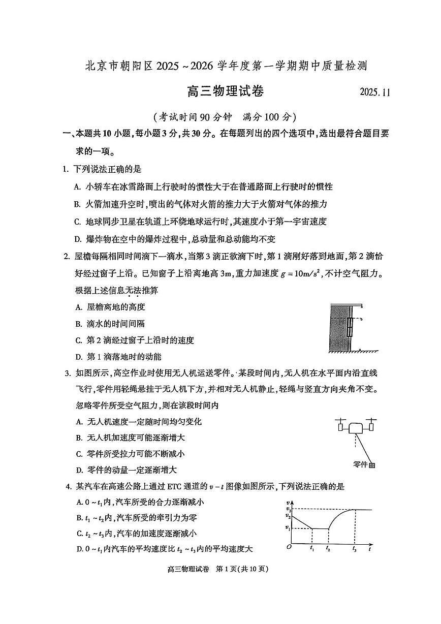 北京市朝阳区2025-2026学年高三上学期期中物理试卷第1页