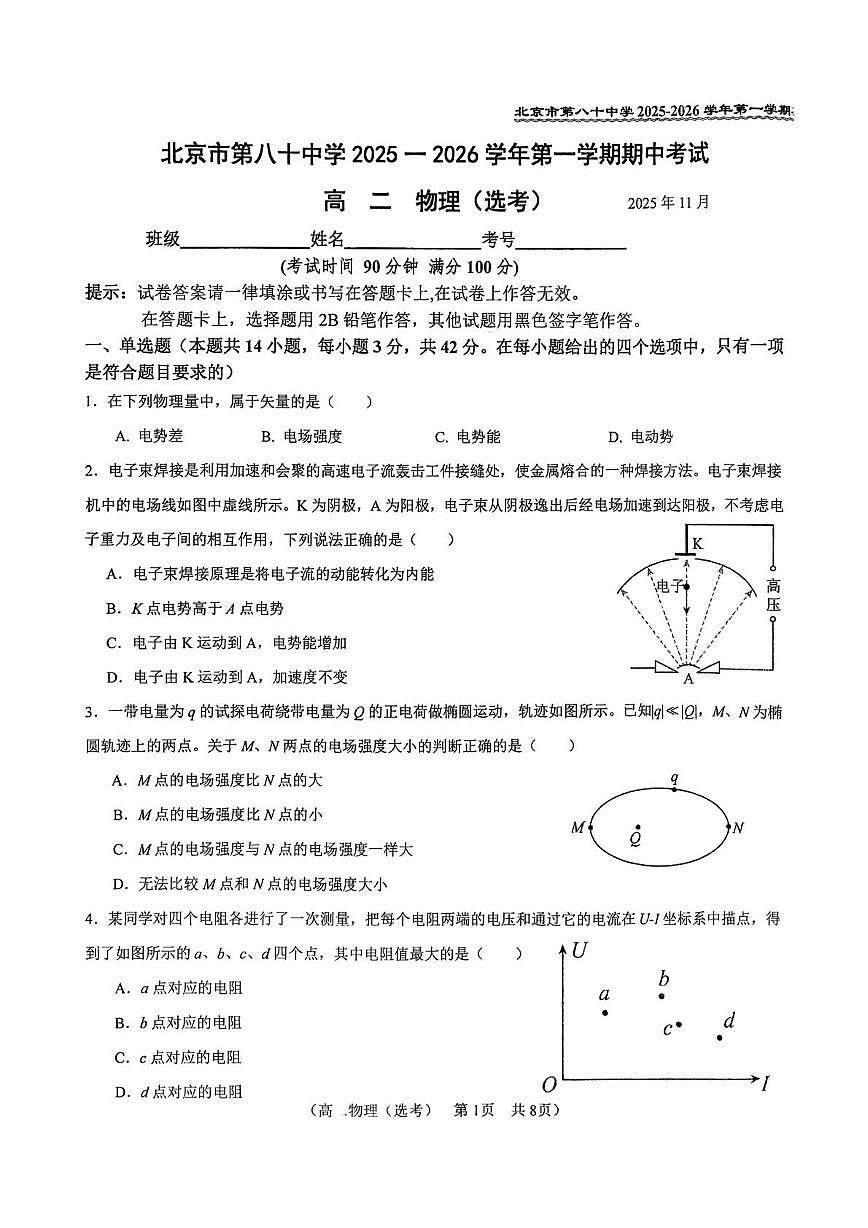 北京市第八十中学2025-2026学年高二上学期11月期中物理试题（选考）第1页