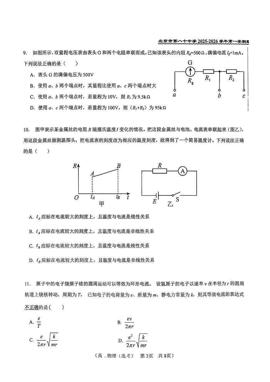 北京市第八十中学2025-2026学年高二上学期11月期中物理试题（选考）第3页