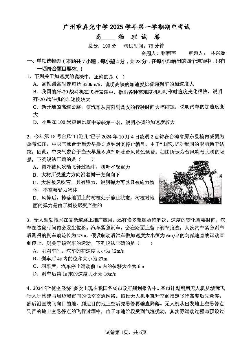 广东省广州市真光中学2025-2026学年高一上学期期中考试物理试题第1页