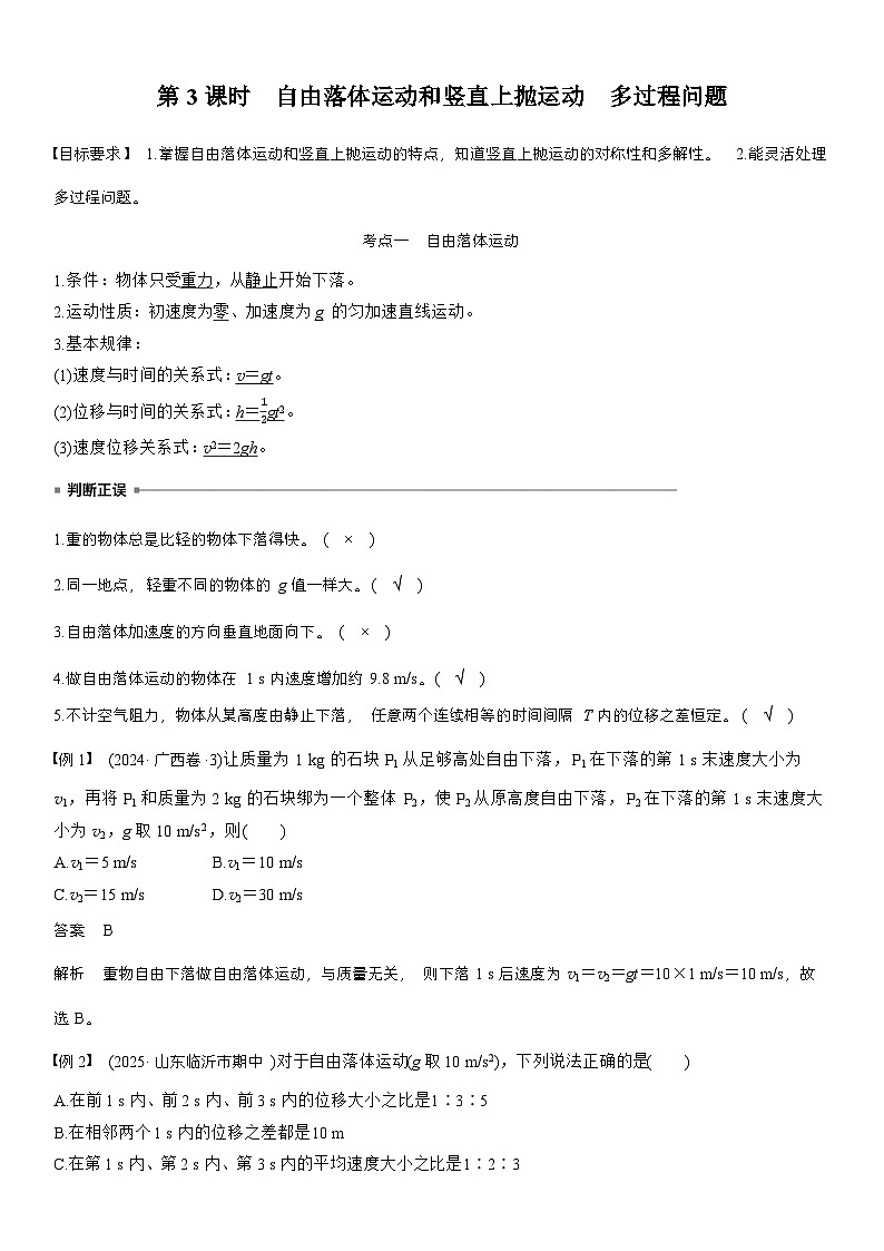 高考物理【一轮复习】讲义练习第一章　第3课时　自由落体运动和竖直上抛运动　多过程问题第1页