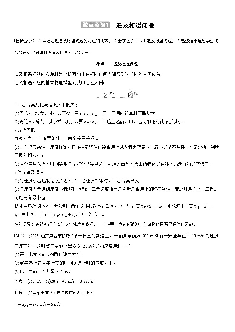 高考物理【一轮复习】讲义练习第一章　微点突破1  追及相遇问题第1页