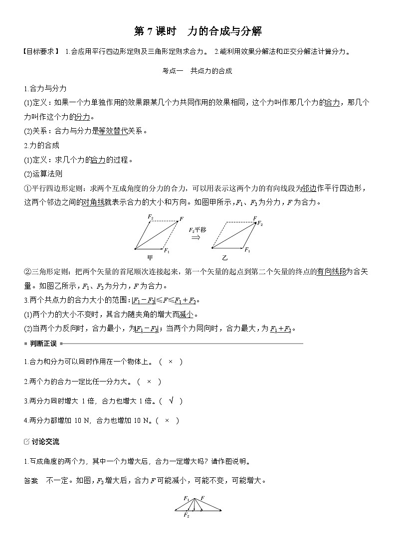 高考物理【一轮复习】讲义练习第二章　第7课时　力的合成与分解第1页