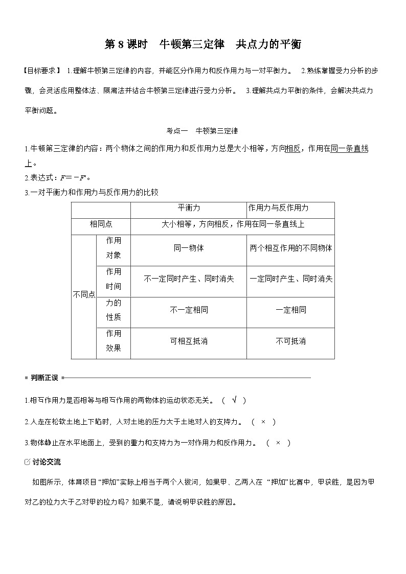 高考物理【一轮复习】讲义练习第二章　第8课时　牛顿第三定律　共点力的平衡第1页