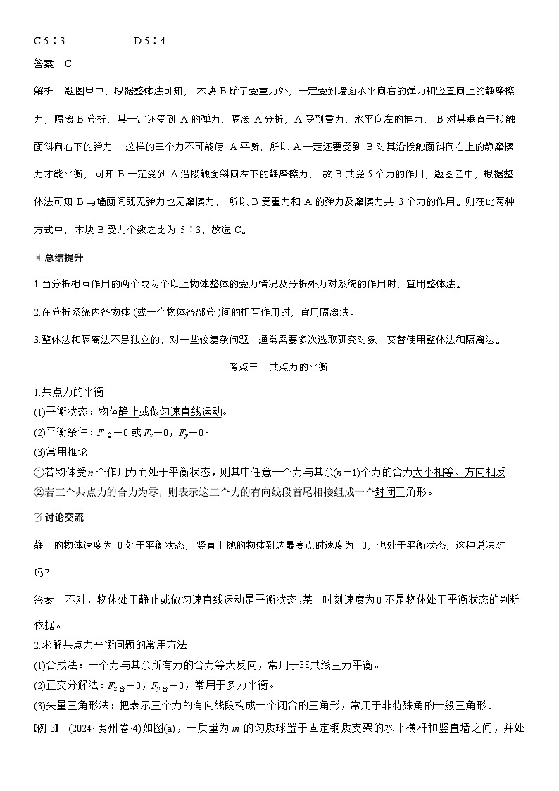 高考物理【一轮复习】讲义练习第二章　第8课时　牛顿第三定律　共点力的平衡第3页