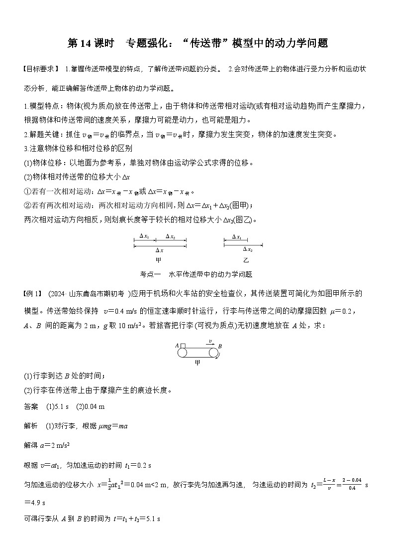 高考物理【一轮复习】讲义练习第三章　第14课时　专题强化：“传送带”模型中的动力学问题第1页