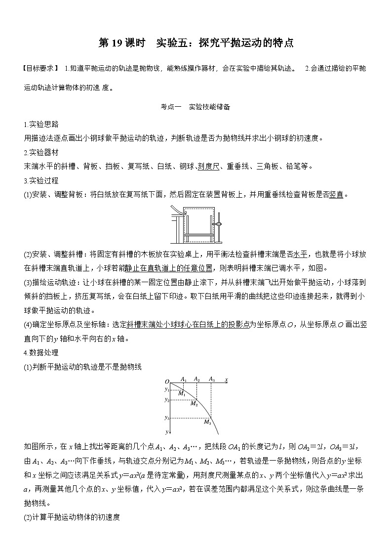 高考物理【一轮复习】讲义练习第四章　第19课时　实验五：探究平抛运动的特点第1页