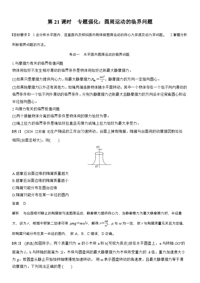 高考物理【一轮复习】讲义练习第四章　第21课时　专题强化：圆周运动的临界问题第1页