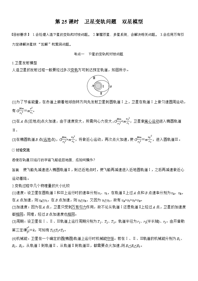 高考物理【一轮复习】讲义练习第五章　第25课时　卫星变轨问题　双星模型第1页