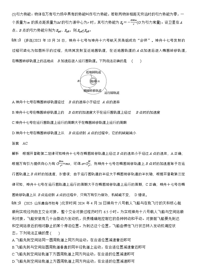 高考物理【一轮复习】讲义练习第五章　第25课时　卫星变轨问题　双星模型第2页