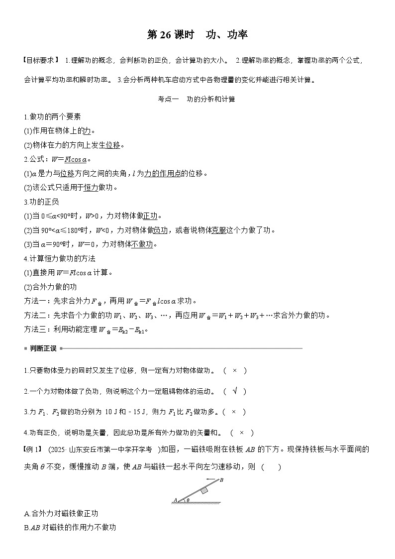 高考物理【一轮复习】讲义练习第六章　第26课时　功、功率第2页