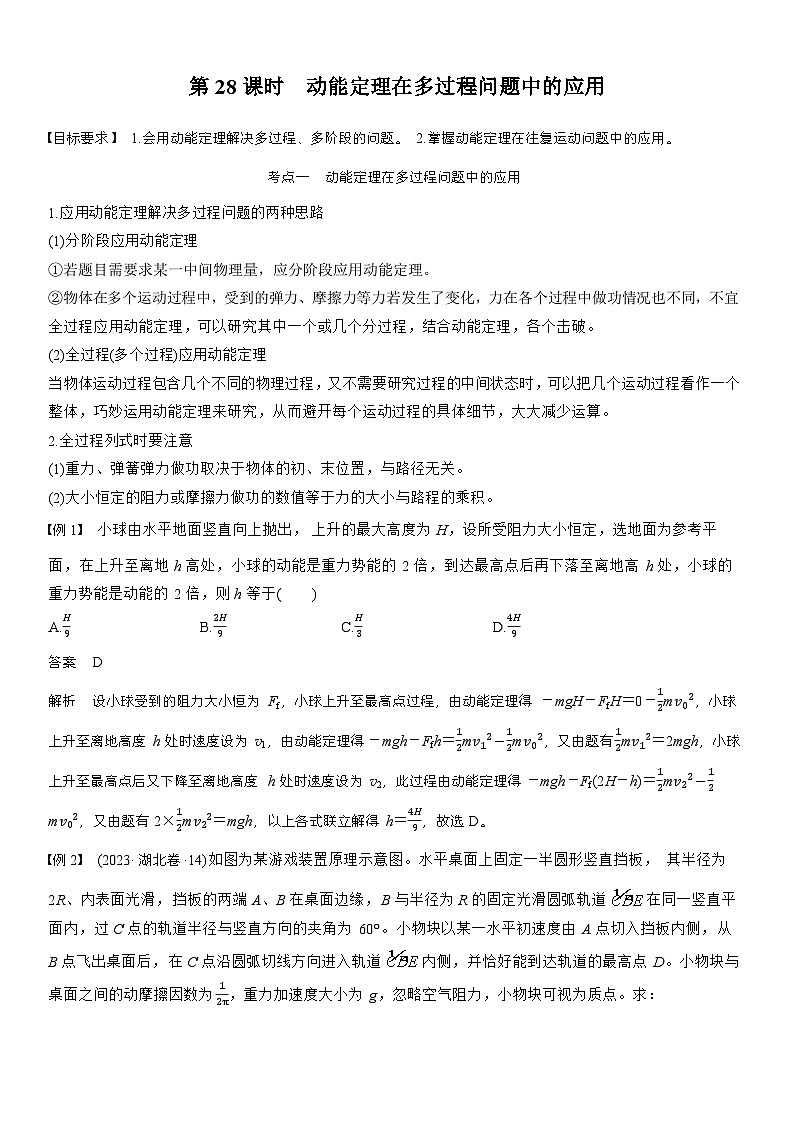 高考物理【一轮复习】讲义练习第六章　第28课时　动能定理在多过程问题中的应用第1页