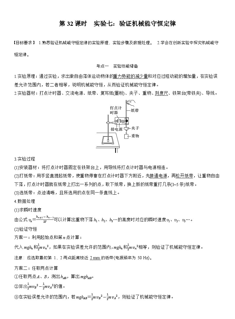 高考物理【一轮复习】讲义练习第六章　第32课时　实验七：验证机械能守恒定律第1页