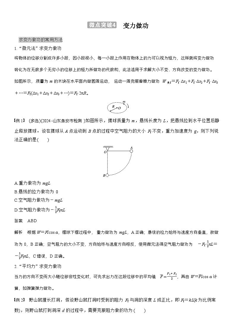 高考物理【一轮复习】讲义练习第六章　微点突破4　变力做功第1页