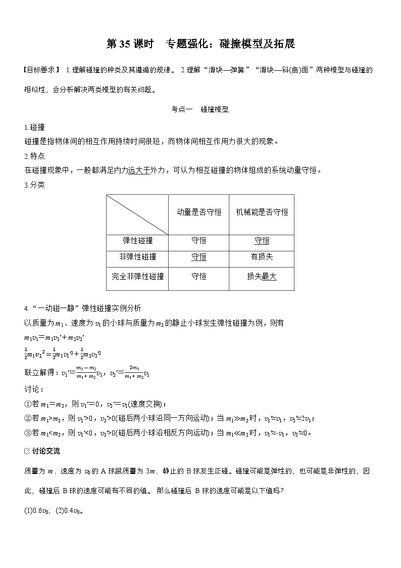 高考物理【一轮复习】讲义练习第七章   第35课时　专题强化：碰撞模型及拓展第1页