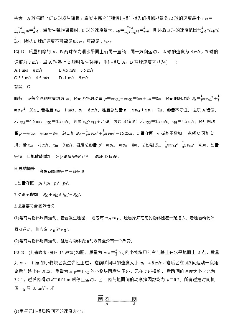 高考物理【一轮复习】讲义练习第七章   第35课时　专题强化：碰撞模型及拓展第2页