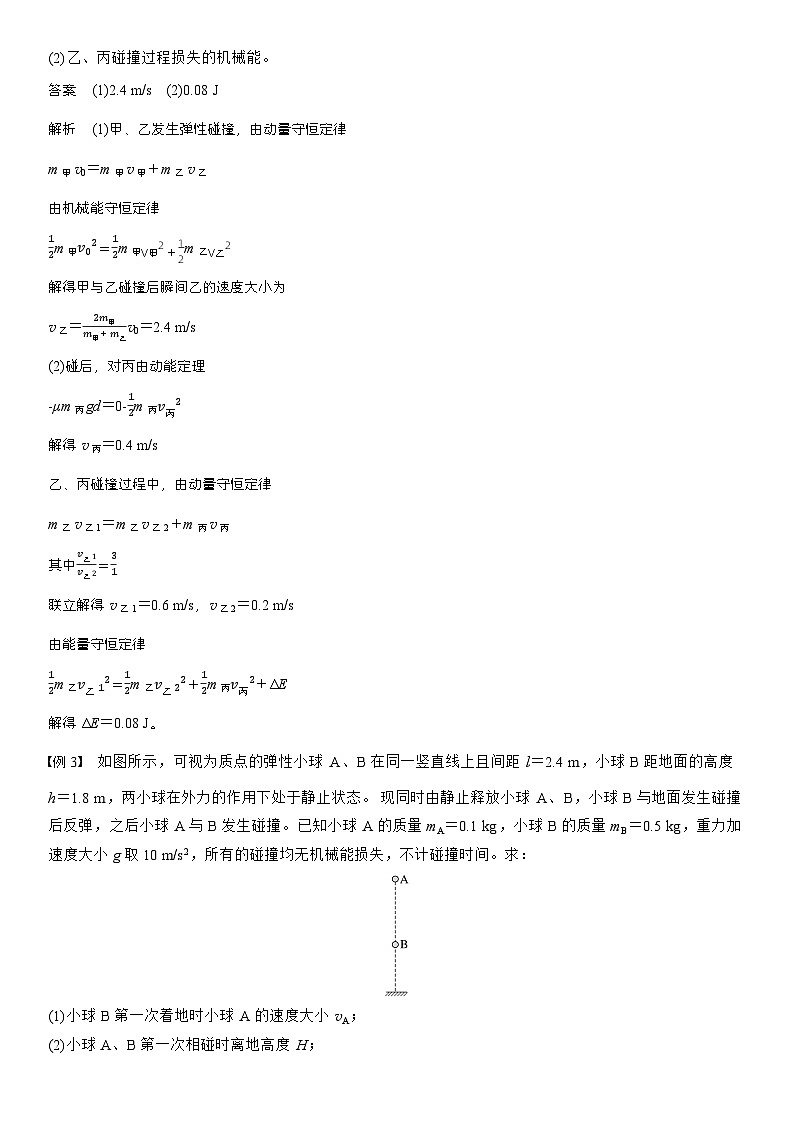 高考物理【一轮复习】讲义练习第七章   第35课时　专题强化：碰撞模型及拓展第3页