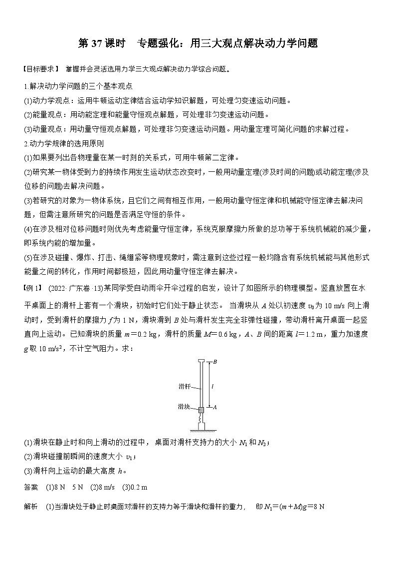 高考物理【一轮复习】讲义练习第七章　第37课时　专题强化：用三大观点解决动力学问题第1页