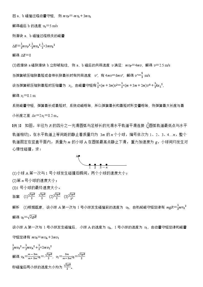 高考物理【一轮复习】讲义练习第七章　第37课时　专题强化：用三大观点解决动力学问题第3页