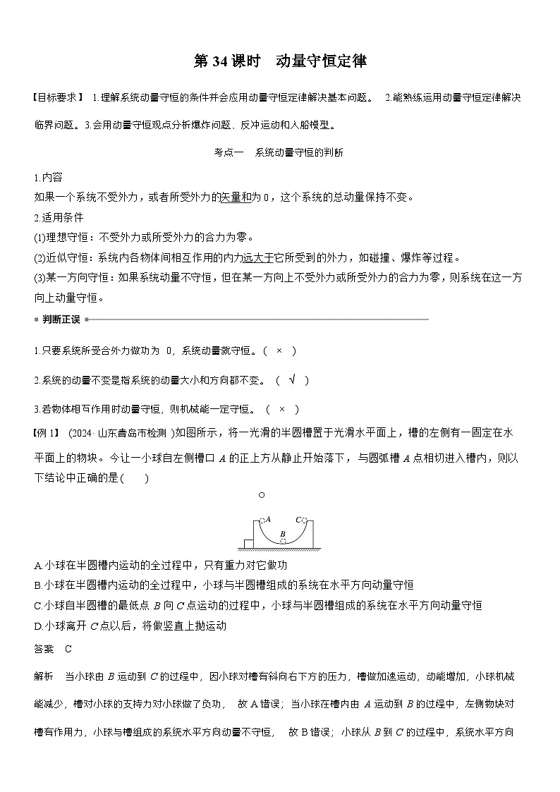 高考物理【一轮复习】讲义练习第七章　第34课时　动量守恒定律第1页