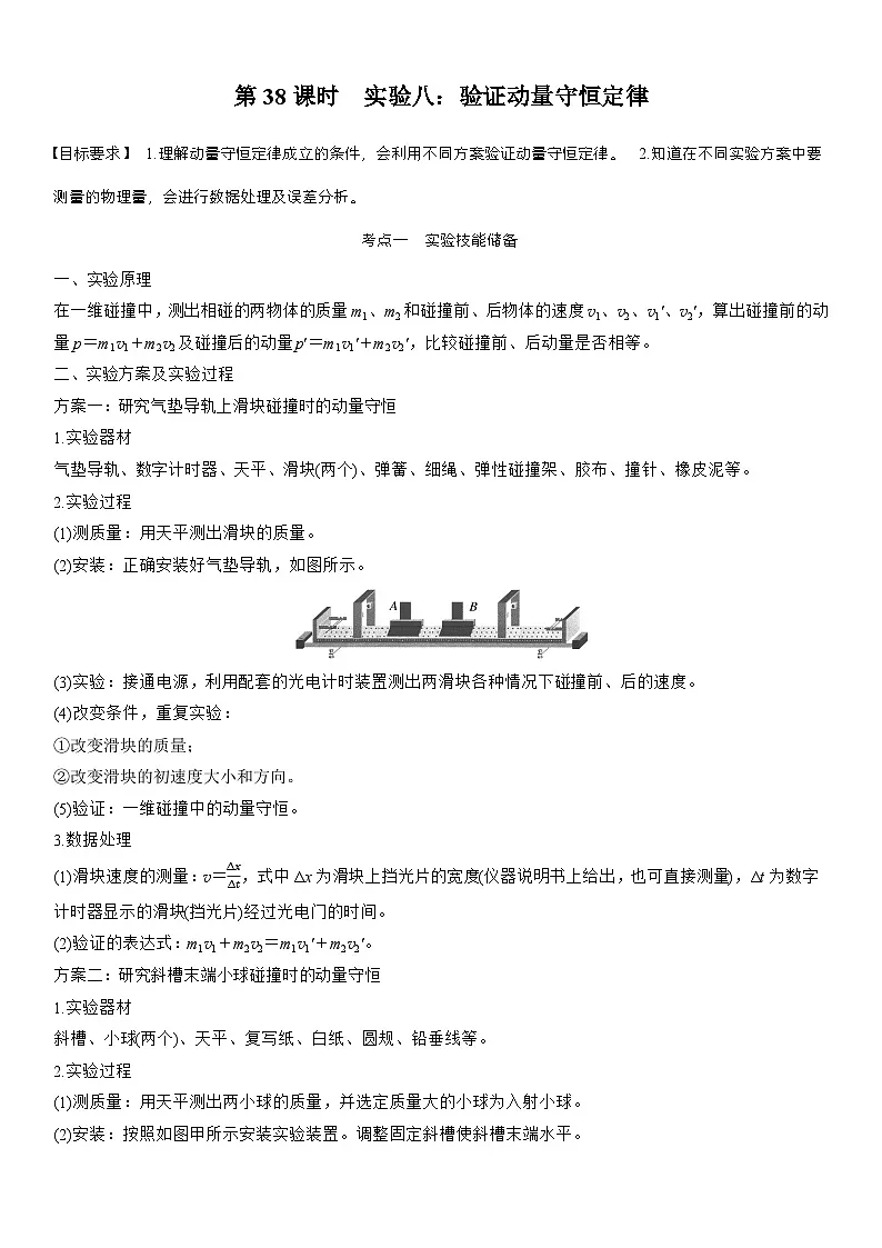高考物理【一轮复习】讲义练习第七章　第38课时　实验八：验证动量守恒定律第1页