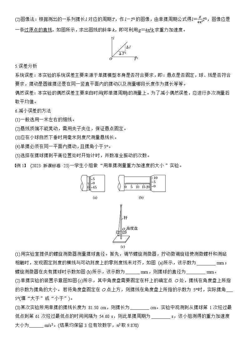 高考物理【一轮复习】讲义练习第八章　第40课时　实验九：用单摆测量重力加速度第2页