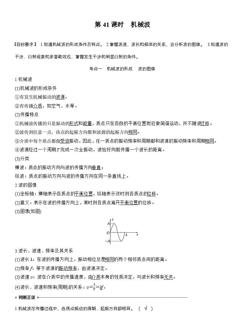 高考物理【一轮复习】讲义练习第八章　第41课时　机械波第1页
