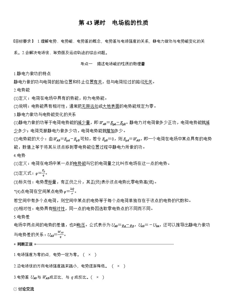 高考物理【一轮复习】讲义练习第九章　第43课时　电场能的性质第1页