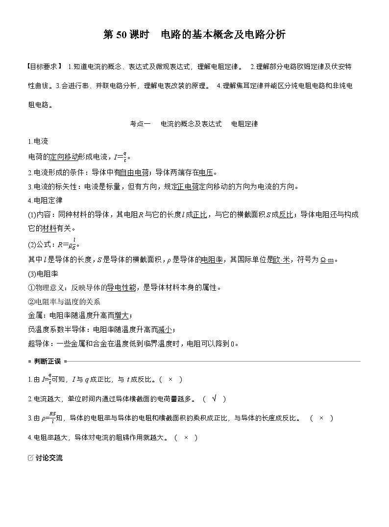 高考物理【一轮复习】讲义练习第十章　第50课时　电路的基本概念及电路分析第2页