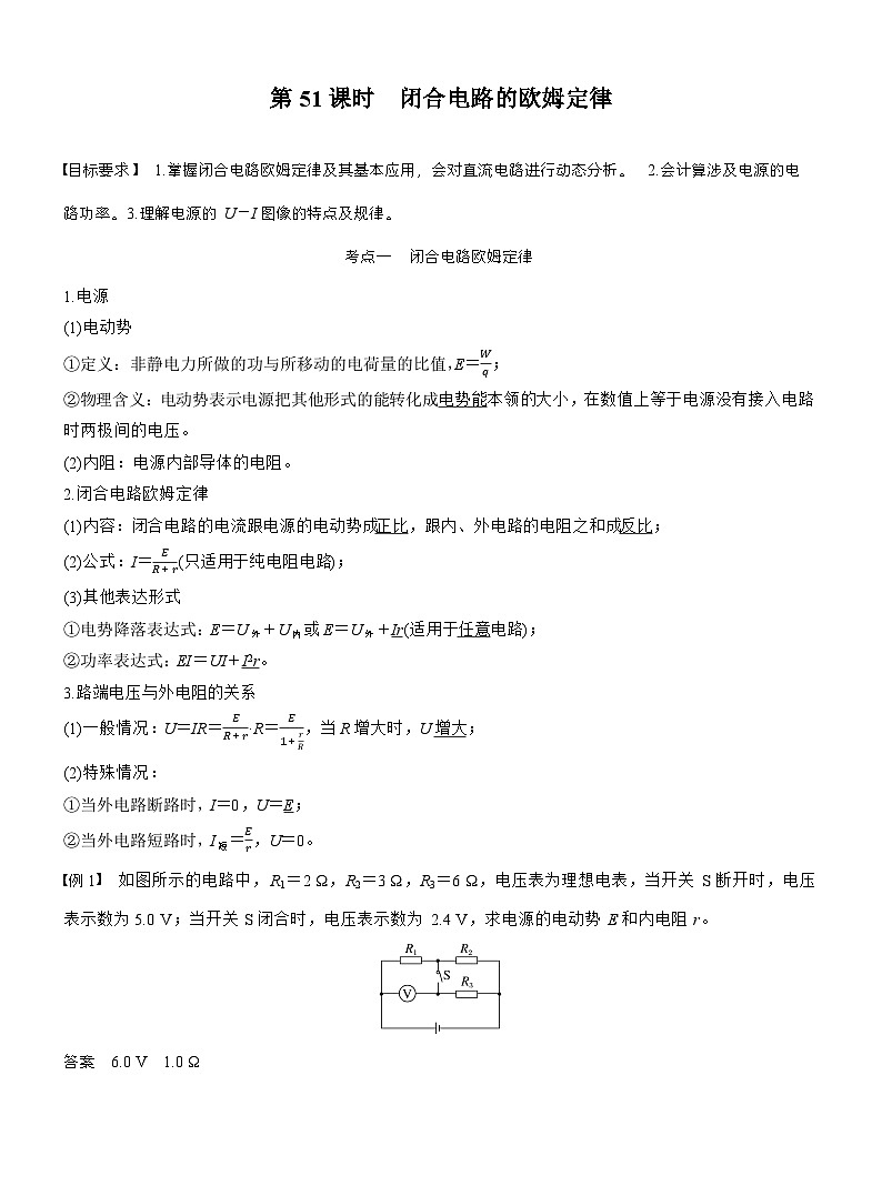 高考物理【一轮复习】讲义练习第十章　第51课时　闭合电路的欧姆定律第1页