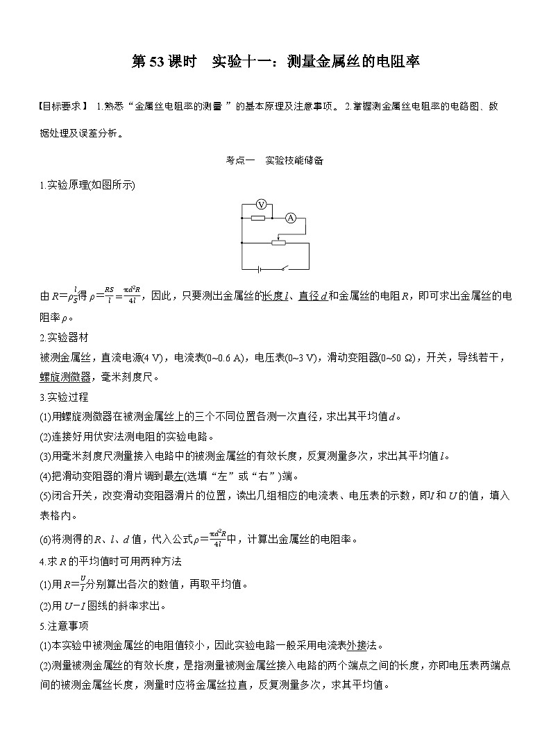 高考物理【一轮复习】讲义练习第十章　第53课时　实验十一：测量金属丝的电阻率第1页