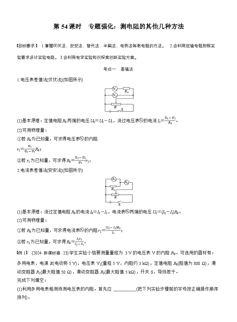 高考物理【一轮复习】讲义练习第十章　第54课时　专题强化：测电阻的其他几种方法第1页
