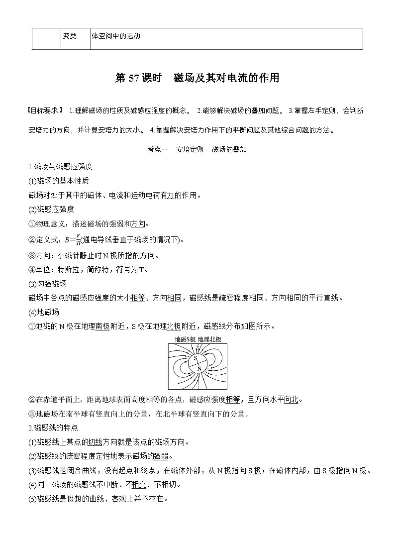 高考物理【一轮复习】讲义练习第十一章　第57课时　磁场及其对电流的作用第2页
