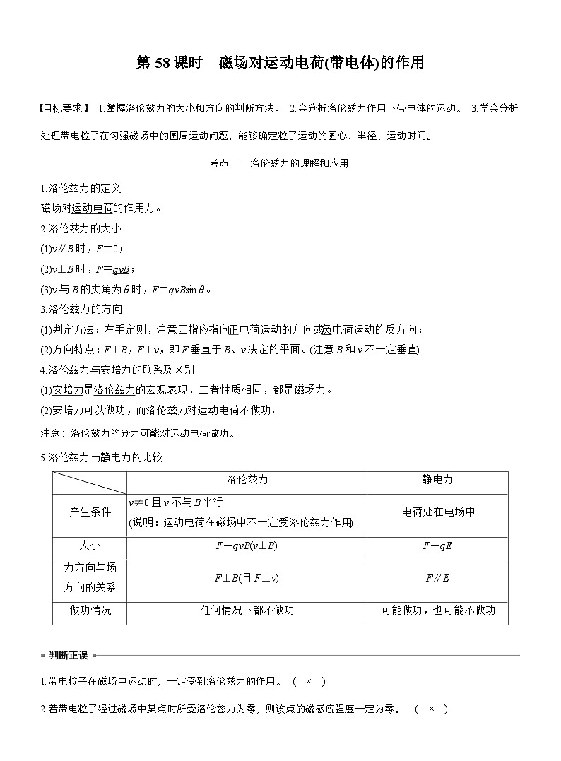 高考物理【一轮复习】讲义练习第十一章　第58课时　磁场对运动电荷(带电体)的作用第1页