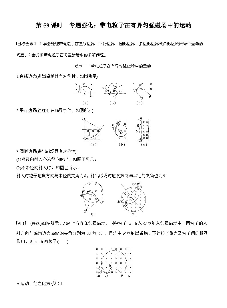 高考物理【一轮复习】讲义练习第十一章　第59课时　专题强化：带电粒子在有界匀强磁场中的运动第1页