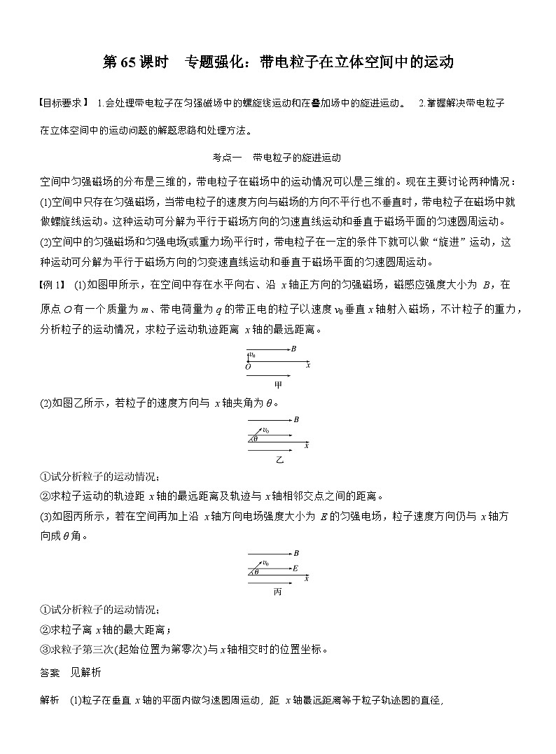高考物理【一轮复习】讲义练习第十一章　第65课时　专题强化：带电粒子在立体空间中的运动第1页