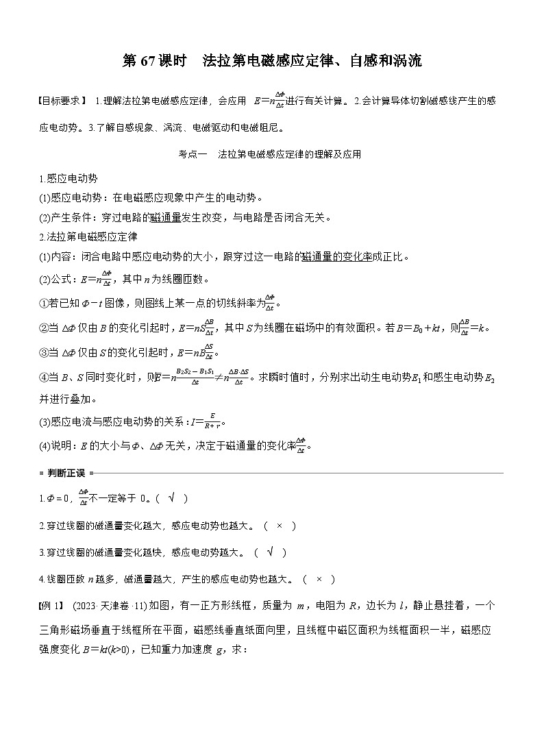 高考物理【一轮复习】讲义练习第十二章　第67课时　法拉第电磁感应定律、自感和涡流第1页