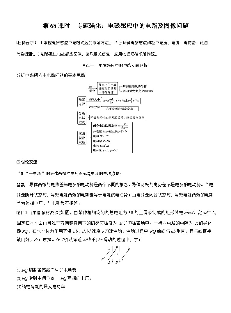 高考物理【一轮复习】讲义练习第十二章　第68课时　专题强化：电磁感应中的电路及图像问题第1页