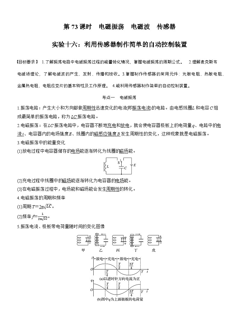 高考物理【一轮复习】讲义练习第十三章　第73课时　电磁振荡　电磁波　传感器　实验十六：利用传感器制作简单的自动控制装置第1页