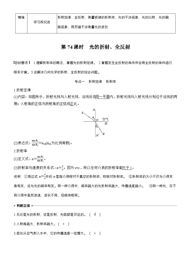 高考物理【一轮复习】讲义练习第十四章　第74课时　光的折射、全反射第2页