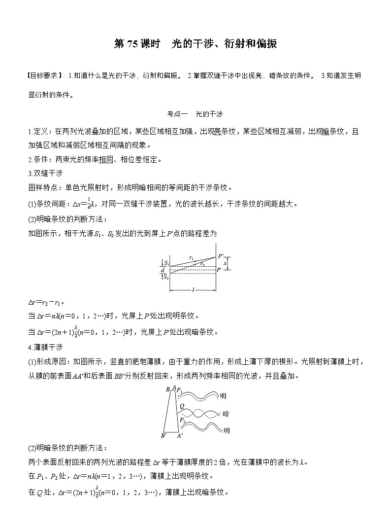 高考物理【一轮复习】讲义练习第十四章　第75课时　光的干涉、衍射和偏振第1页