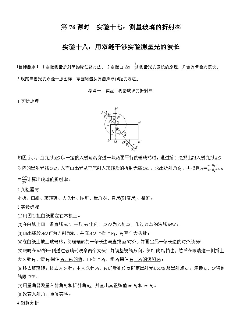 高考物理【一轮复习】讲义练习第十四章　第76课时　实验十七：测量玻璃的折射率　实验十八：用双缝干涉实验测量光的波长第1页