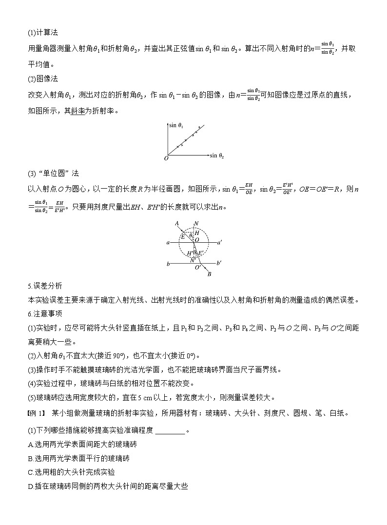 高考物理【一轮复习】讲义练习第十四章　第76课时　实验十七：测量玻璃的折射率　实验十八：用双缝干涉实验测量光的波长第2页