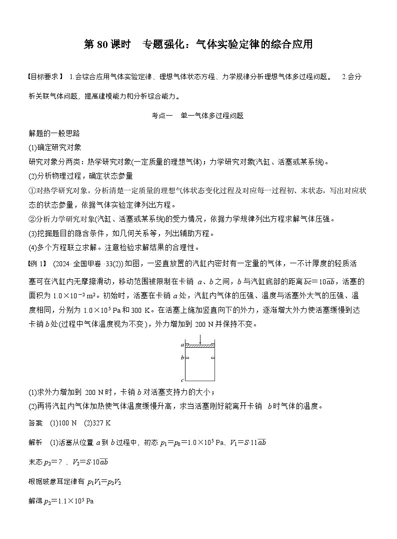 高考物理【一轮复习】讲义练习第十五章　第80课时　专题强化：气体实验定律的综合应用第1页