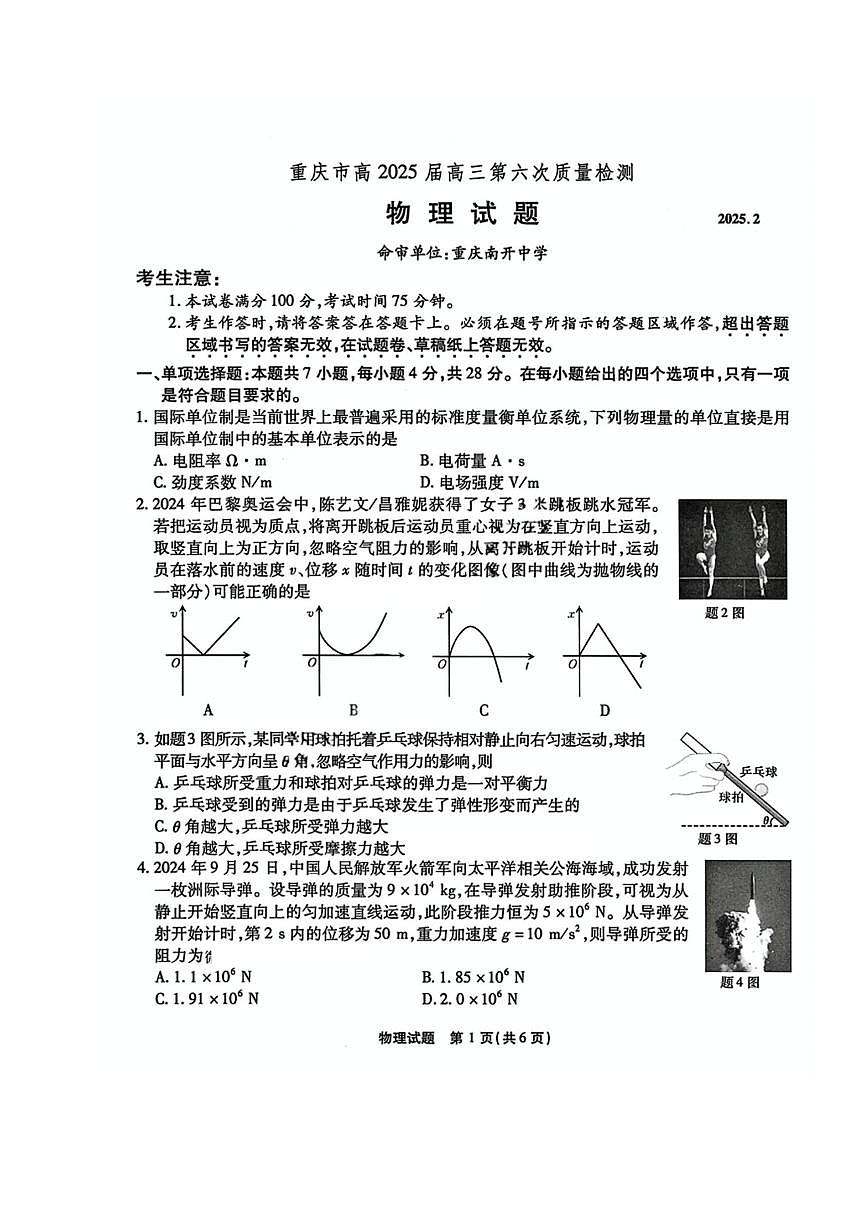 2025届重庆市南开中学高三下学期2月第六次质量检测物理试题及答案第1页