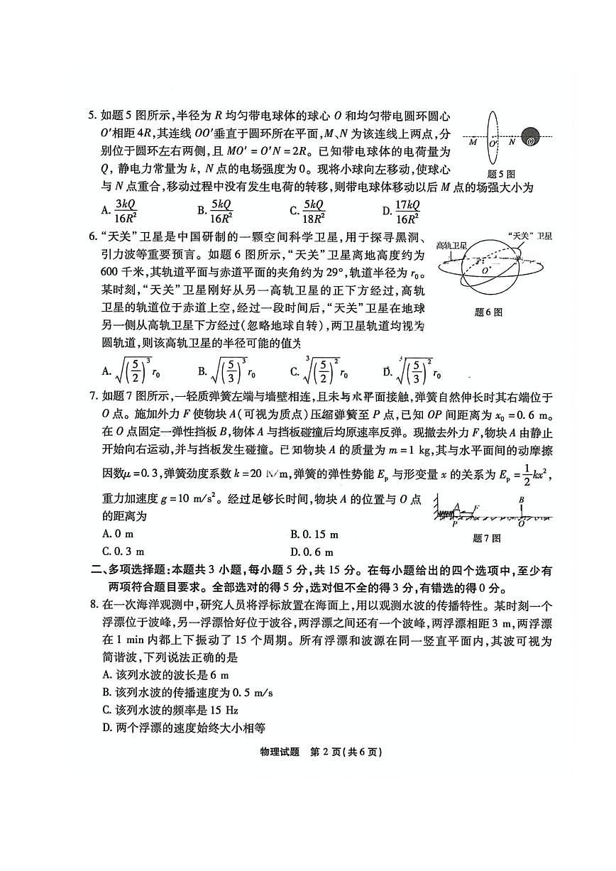 2025届重庆市南开中学高三下学期2月第六次质量检测物理试题及答案第2页