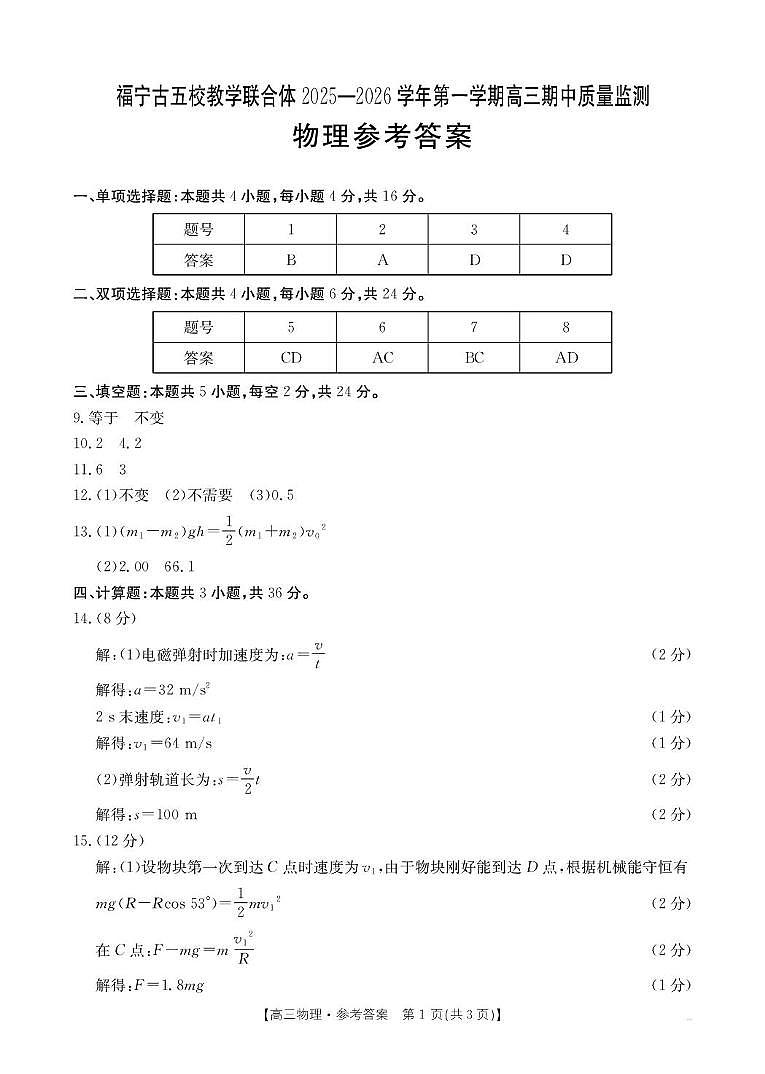 福建宁德2026届高三上学期11月期中物理答案第1页