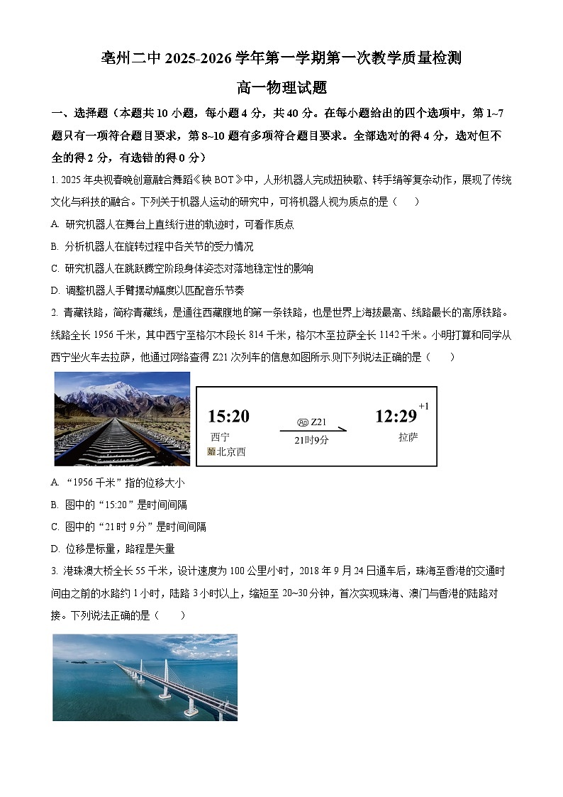 安徽省亳州市第二完全中学2025-2026学年高一上学期10月月考物理试卷第1页