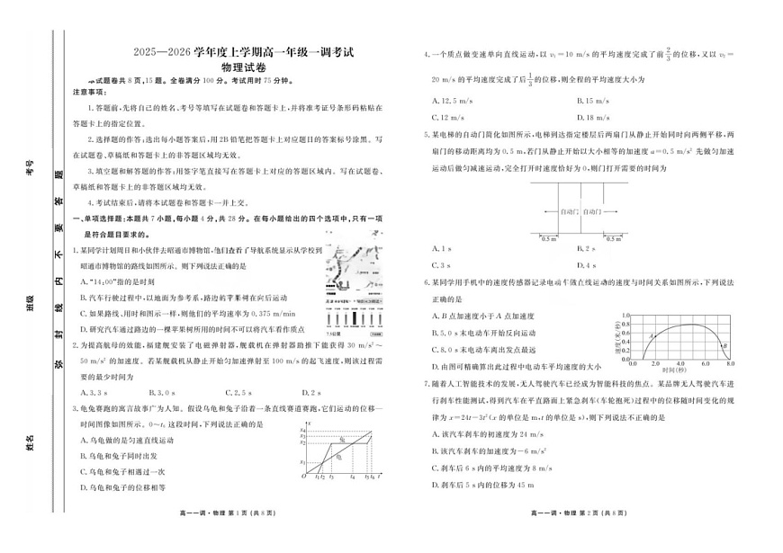 云南省多校联考2025-2026学年高一上学期10月一调考试物理试卷第1页