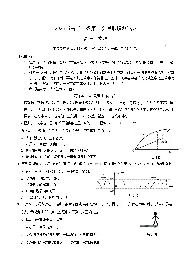 广东省深圳市2026届高三上学期高考第一次模拟考试物理试卷第1页